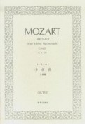 モーツァルト／小夜曲ト長調KV525「アイネ・クライネ・ナハト・ムジーク」