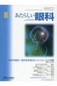 あたらしい眼科　Vol．41　No．8（Aug