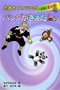 忍者サノスケじいさんわくわく旅日記　パンダがきえた！の巻（44）