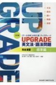 UPGRADE英文法・語法問題完全演習　標準編