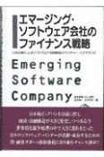 エマージング・ソフトウェア会社のファイナンス戦略