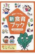 家庭とつながる！新食育ブック　成長期に大切な食品　文例つきイラストカット集【DVDーROMつき】（3）