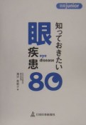 知っておきたい眼疾患80