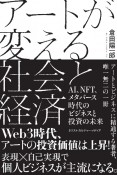 アートが変える社会と経済　AI、NFT、メタバース時代のビジネスと投資の未来