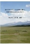 変わりゆくパミールの自然と暮らし　持続可能な山岳社会に向けて