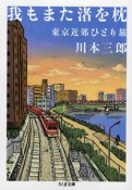 我もまた渚を枕　東京近郊ひとり旅