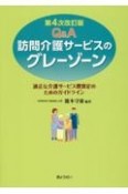 Q＆A訪問介護サービスのグレーゾーン　適正な介護サービス費算定のためのガイドライン