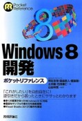 Windows8開発　ポケットリファレンス