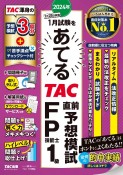 2024年1月試験をあてる　TAC直前予想模試　FP技能士1級