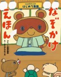 たぬき亭ぽん太のはじめて落語　なぞかけえほん