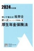 解いて覚える！社労士択一式トレーニング問題集　厚生年金保険法　2024年対策（9）