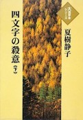 四文字の殺意（下）