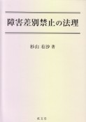 障害差別禁止の法理