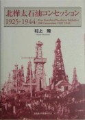 北樺太石油コンセッション1925－1944