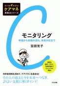 モニタリング　だいじをギュッと！ケアマネ実践力シリーズ