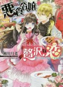 悪食令嬢の贅沢な恋　王太子殿下の美味しい毒味役