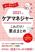 ユーキャンのケアマネジャーこれだけ！要点まとめ　2021年版