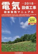 電気設備工事　積算実務マニュアル　2018