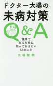 ドクター大場の未病対策Q＆A　健康であるために知っておきたい86のこと