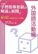 小学校　学習指導要領の解説と展開　外国語活動編