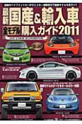 最新・国産＆輸入車　全モデル購入ガイド　2011