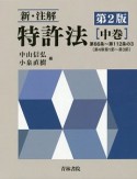 新・注解特許法＜第2版＞（中）