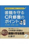 歯髄を守るCR修復のポイント　接着を極めれば、修復のレベルがあがる