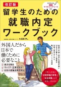 改訂版　留学生のための就職内定ワークブック