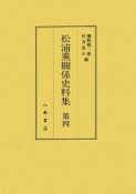 松浦党関係史料集（4）