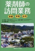 薬剤師の訪問業務　基礎・実践・応用　2014－2015