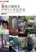 最高の植栽をデザインする方法＜最新版＞