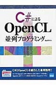 C＃によるOpenCL　並列プログラミング