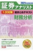 証券アナリスト　1次対策　総まとめテキスト　財務分析　2021