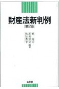 財産法新判例