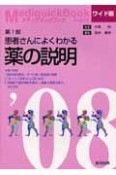 メディクイックブツク　患者さんによくわかる薬の説明　2008＜ワイド版＞（1）