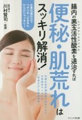 腸内の悪玉活性酸素－ヒドロキシルラジカル－を退治すれば便秘・肌荒れはスッキリ解消！