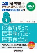 司法書士パーフェクト過去問題集　民事訴訟法・民事執行法・民事保全法　2023年度版　択一式（8）