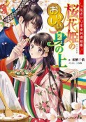 桜花姫のおいしい身の上　花ざかり平安料理絵巻