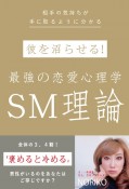 彼を沼らせる！最強の恋愛心理学SM理論　相手の気持ちが手に取るように分かる