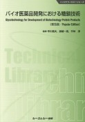 バイオ医薬品開発における糖鎖技術＜普及版＞　バイオテクノロジーシリーズ