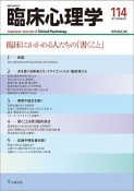 臨床心理学　19－6　臨床にかかわる人たちの「書くこと」（114）