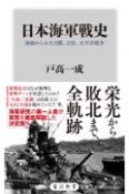 日本海軍戦史　海戦からみた日露、日清、太平洋戦争