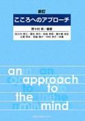 こころへのアプローチ＜新訂＞