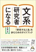 文系研究者になる　「研究する人生」を歩むためのガイドブック