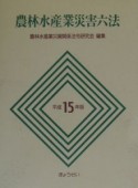 農林水産業災害六法　平成15年版