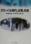 グローバル時代の企業と社会