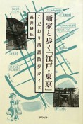 噺家と歩く「江戸・東京」　こだわり落語散歩ガイド