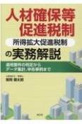 人材確保等促進税制（所得拡大促進税制）の実務解説