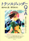 トランスジェンダーQ＆A　素朴な疑問が浮かんだら