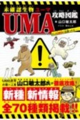 未確認生物UMA攻略図鑑　もしもUMAに出遭ったら・・・・・・